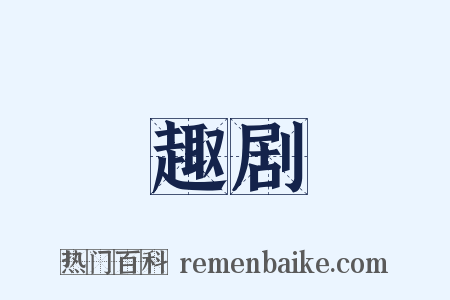 趣剧是什么意思的图片